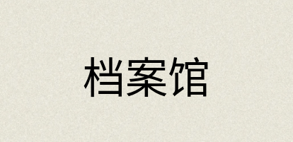 汉语词典：档案馆