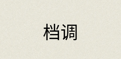 汉语词典：档调