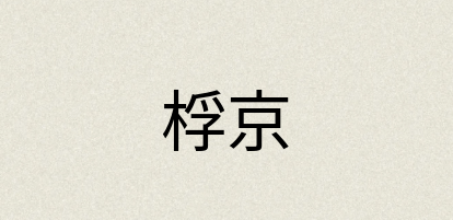 汉语词典：桴京