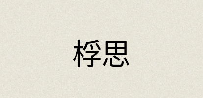 汉语词典：桴思