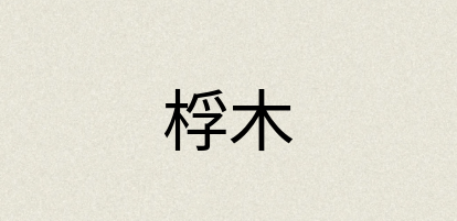 汉语词典：桴木