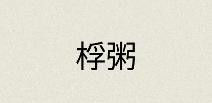 汉语词典：桴粥