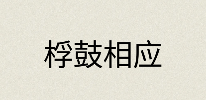 汉语词典：桴鼓相应