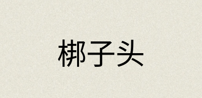 汉语词典：梆子头