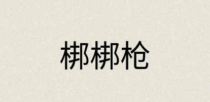 汉语词典：梆梆枪