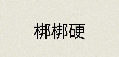 汉语词典：梆梆硬