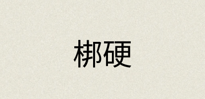 汉语词典：梆硬