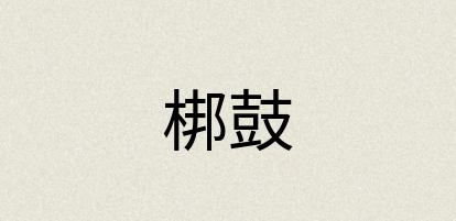 汉语词典：梆鼓