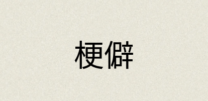 汉语词典：梗僻