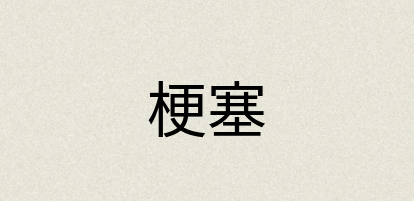 汉语词典：梗塞
