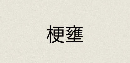 汉语词典：梗壅