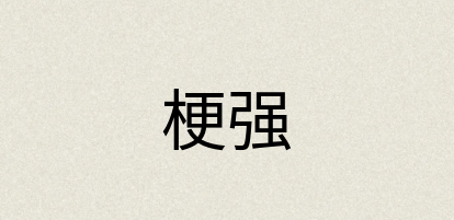 汉语词典：梗强