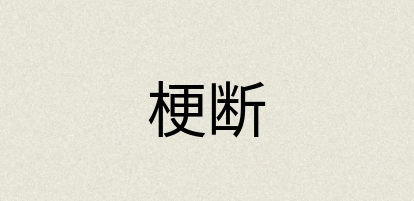 汉语词典：梗断