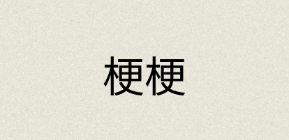 汉语词典：梗梗