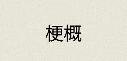 汉语词典：梗概