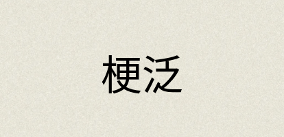 汉语词典：梗泛