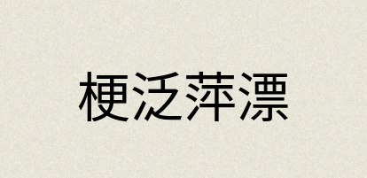 汉语词典：梗泛萍漂