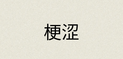 汉语词典：梗涩