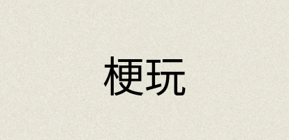 汉语词典：梗玩