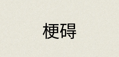 汉语词典：梗碍