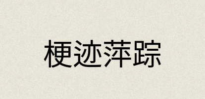 汉语词典：梗迹萍踪