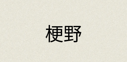 汉语词典：梗野