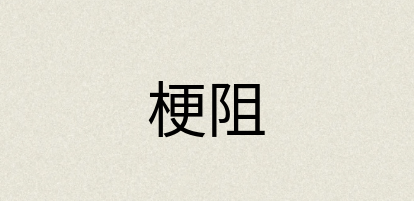 汉语词典：梗阻
