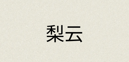 汉语词典：梨云