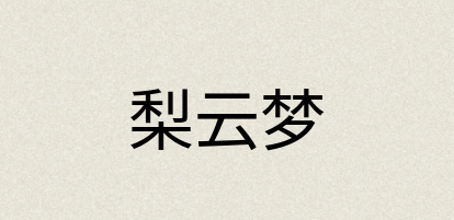 汉语词典：梨云梦