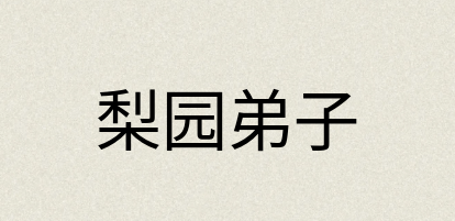 汉语词典：梨园弟子