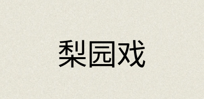 汉语词典：梨园戏