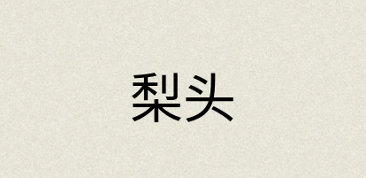 汉语词典：梨头