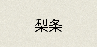 汉语词典：梨条