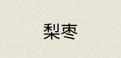 汉语词典：梨枣