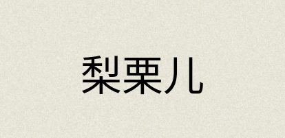 汉语词典：梨栗儿