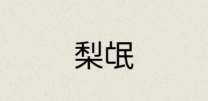 汉语词典：梨氓