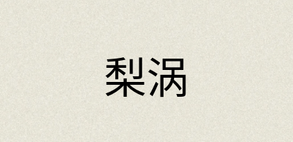 汉语词典：梨涡