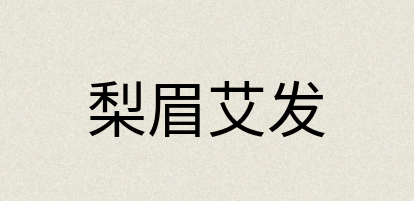 汉语词典：梨眉艾发