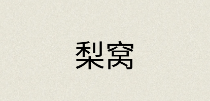 汉语词典：梨窝
