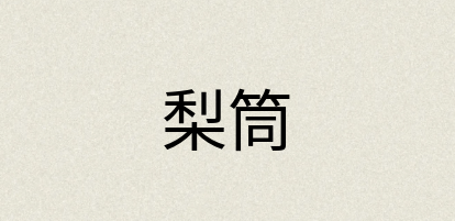 汉语词典：梨筒