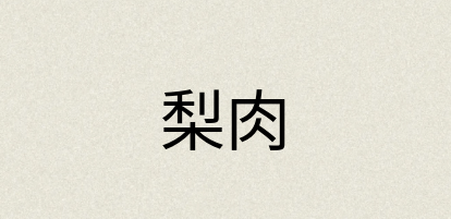 汉语词典：梨肉