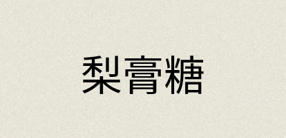汉语词典：梨膏糖