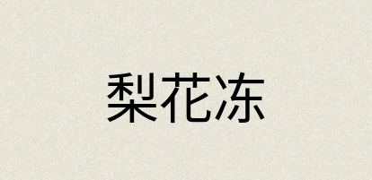汉语词典：梨花冻
