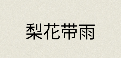 汉语词典：梨花带雨