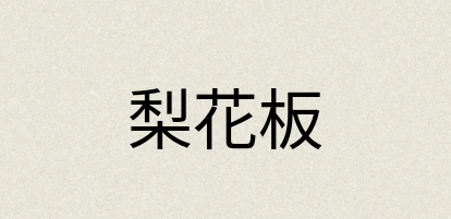 汉语词典：梨花板