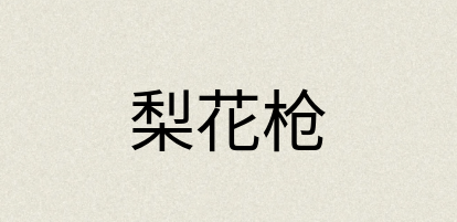 汉语词典：梨花枪