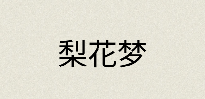 汉语词典：梨花梦