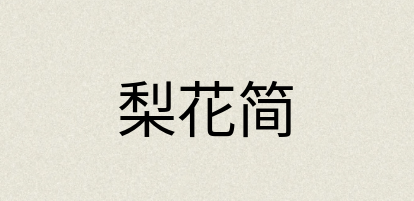 汉语词典：梨花简