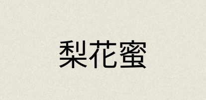 汉语词典：梨花蜜