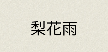 汉语词典：梨花雨